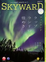 SKYWARD国際版（スカイワード） 1月号 表紙