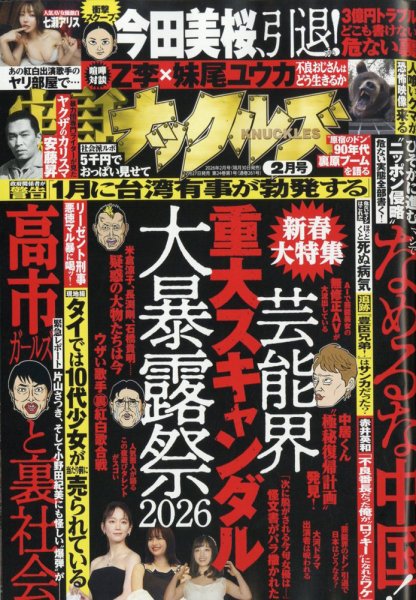 実話ナックルズ 2026年2月号 (発売日2025年12月27日) 表紙