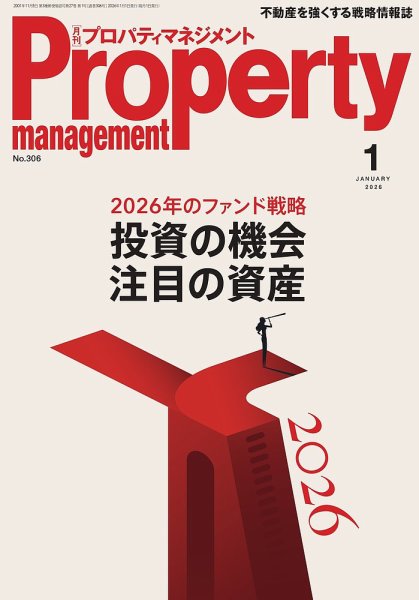 月刊プロパティマネジメント 2026年1月号 (発売日2026年01月01日) 表紙