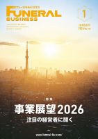 月刊フューネラルビジネス 2026年1月号 (発売日2025年12月25日) 表紙