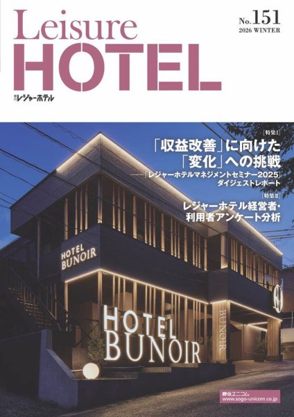 季刊レジャーホテル no.151 (発売日2026年01月01日) 表紙