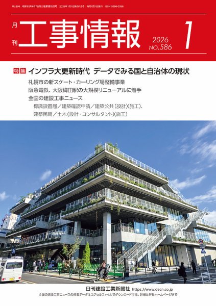 月刊　工事情報 586 (発売日2026年01月01日) 表紙