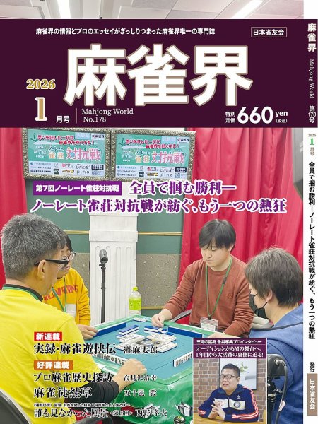 麻雀界 通巻第178号 (発売日2026年01月01日) 表紙