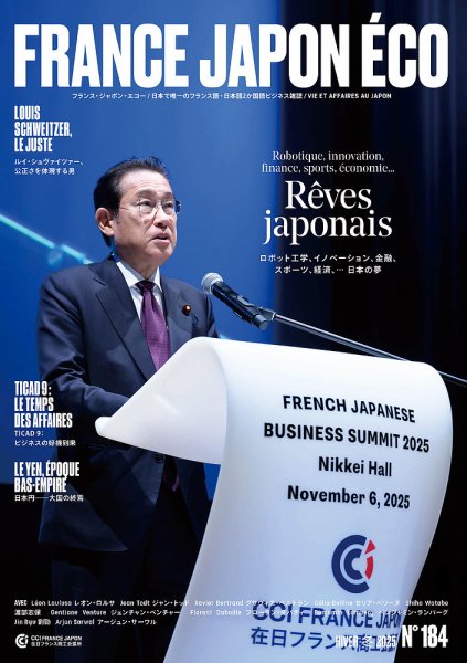 FRANCE JAPON ECO（フランスジャポンエコー） No.184 (発売日2025年12月27日) 表紙