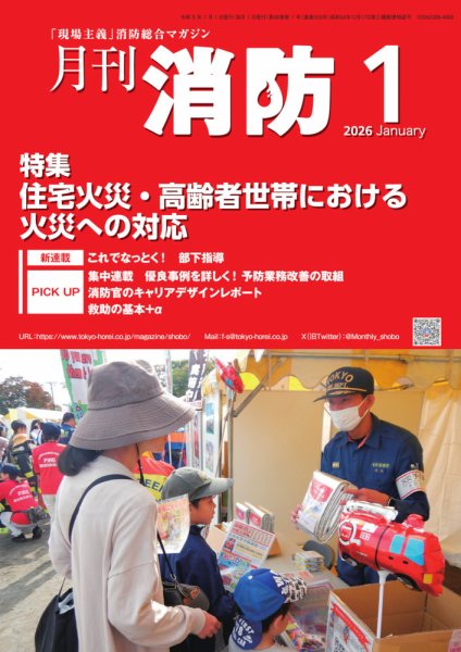 月刊消防 2026年1月号 (発売日2026年01月01日) 表紙