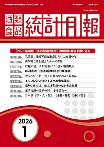 酒類食品統計月報 2026年1月号 (発売日2025年12月31日) 表紙