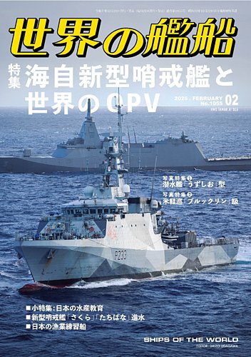 世界の艦船の最新号【2026年2月号 (発売日2025年12月25日)】| 雑誌