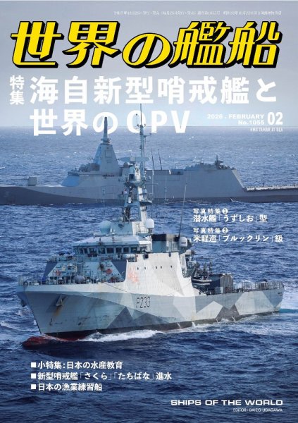 世界の艦船 2026年2月号 (発売日2025年12月25日) 表紙