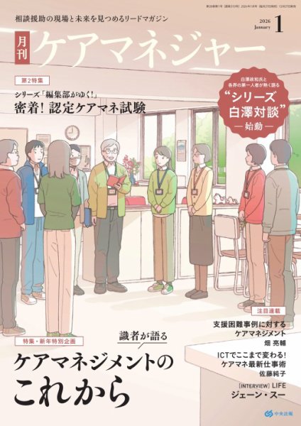 ケアマネジャー 2026年1月号 (発売日2025年12月27日) 表紙