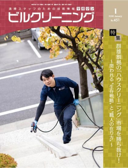 ビルクリーニング 451号 (発売日2025年12月25日) 表紙