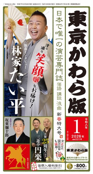 東京かわら版 631号 (発売日2025年12月28日) 表紙