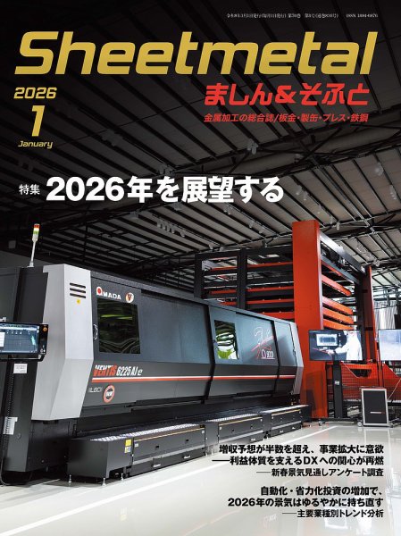 Sheetmetal ましん＆そふと 1月号 (発売日2026年01月01日) 表紙