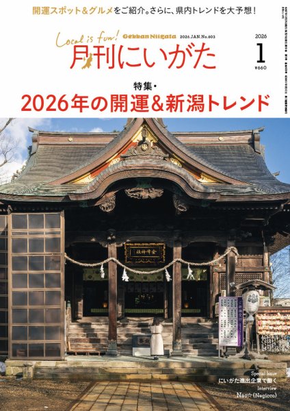 月刊にいがた  2026年1月号 (発売日2025年12月25日) 表紙