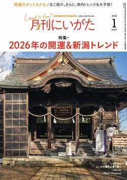 月刊にいがた  2026年1月号 (発売日2025年12月25日) 表紙