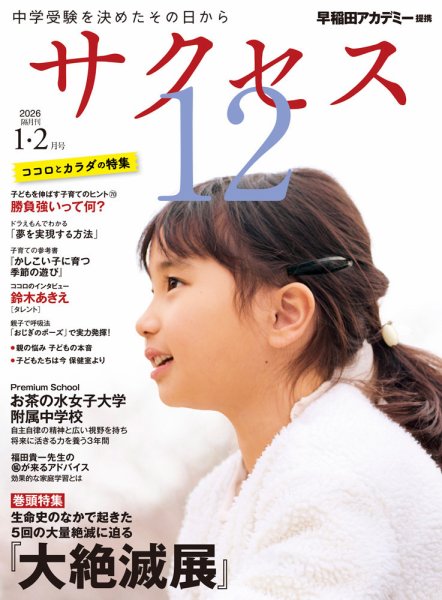 サクセス12 2026年1・2月号 (発売日2025年12月26日) 表紙