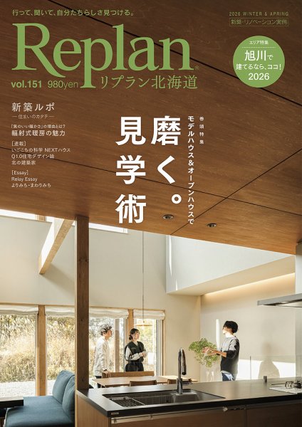 Replan 北海道 vol.151 (発売日2025年12月27日) 表紙