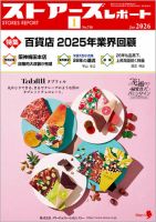 月刊ストアーズレポート 2026年1月号 表紙