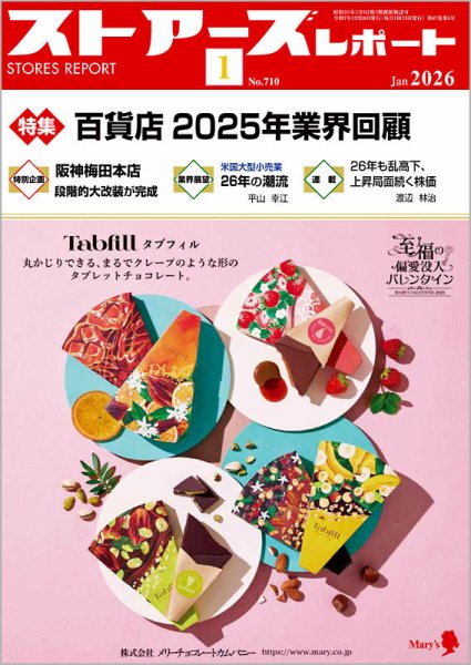 月刊ストアーズレポート 2026年1月号 (発売日2025年12月28日) 表紙