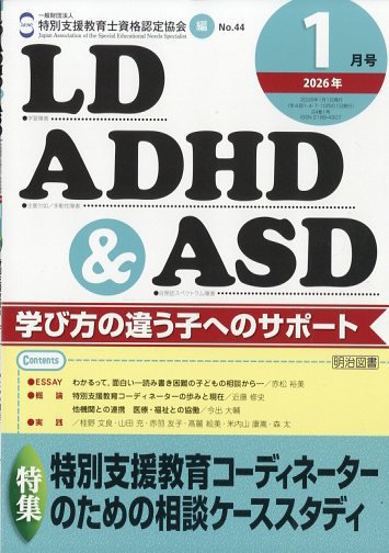 LD ADHD & ASD（エルディーエーディーエイチディーアンドエーエスディー） 2026年1月号 (発売日2025年12月26日) 表紙
