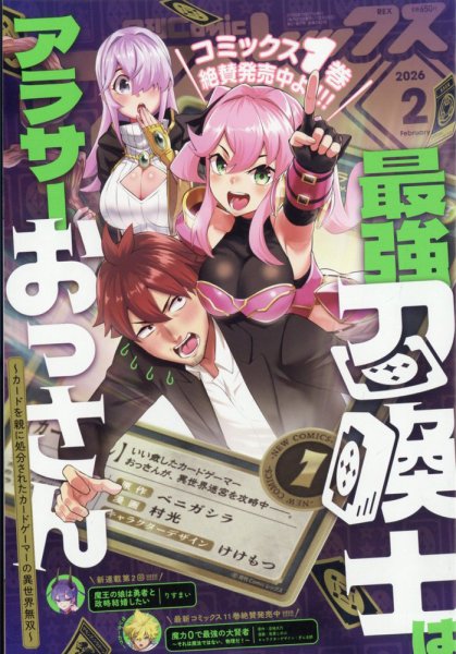 月刊 Comic REX (コミックレックス) 2026年2月号 (発売日2025年12月26日) 表紙