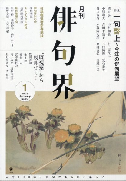 俳句界 2026年1月号 (発売日2025年12月25日) 表紙