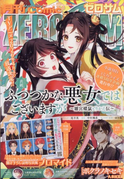 Comic ZERO-SUM (コミック ゼロサム) 2026年2月号 (発売日2025年12月26日) 表紙