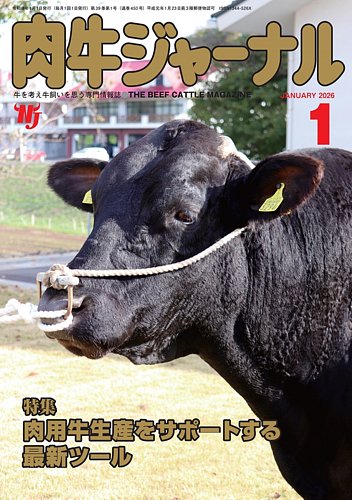 牛（博文館改訂２０版複製版） 肉牛ジャーナルの最新号【2026年1月号 (発売日2026年01月01日