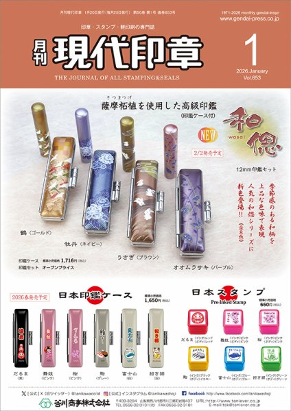 月刊 現代印章 2026年1月号 (発売日2026年01月01日) 表紙