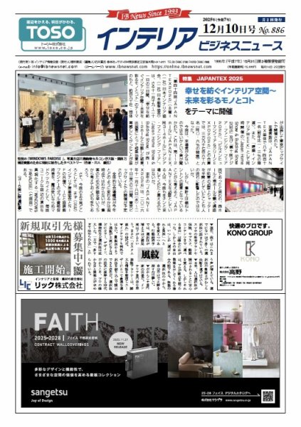 インテリアビジネスニュース No.886 (発売日2025年12月10日) 表紙