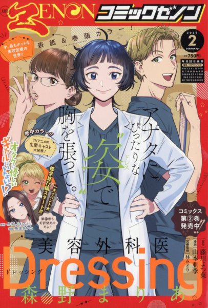 月刊コミックゼノン 2026年2月号 (発売日2025年12月25日) 表紙