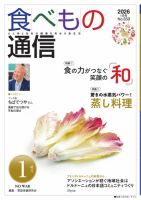 食べもの通信 2026年1月号 (発売日2025年12月25日) 表紙