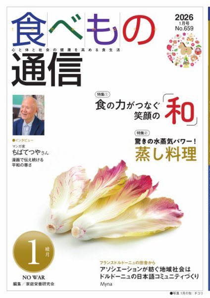 食べもの通信 2026年1月号 (発売日2025年12月25日) 表紙