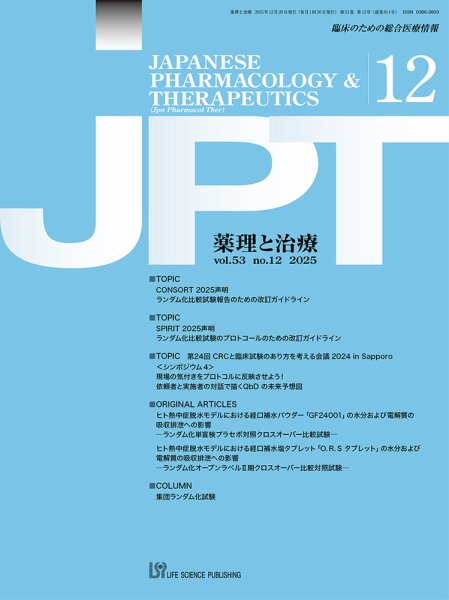 薬理と治療（JPT）  2025年12月号 (発売日2025年12月28日) 表紙