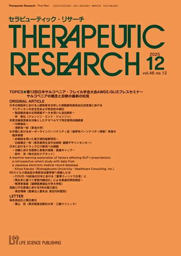 セラピューティック・リサーチ　 2025年12月号 (発売日2025年12月30日) 表紙
