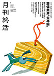 月刊終活 2026年1月の表紙