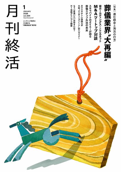 月刊終活 2026年1月 (発売日2026年01月01日) 表紙