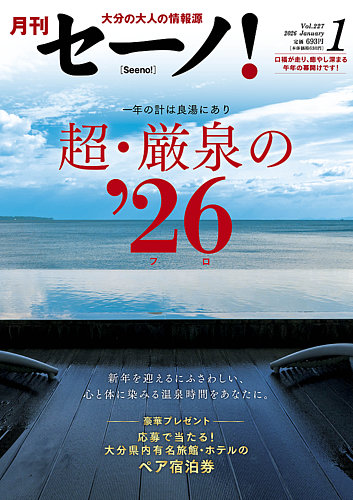 月刊セーノ！の最新号【2026年1月号 (発売日2026年01月01日)】| 雑誌