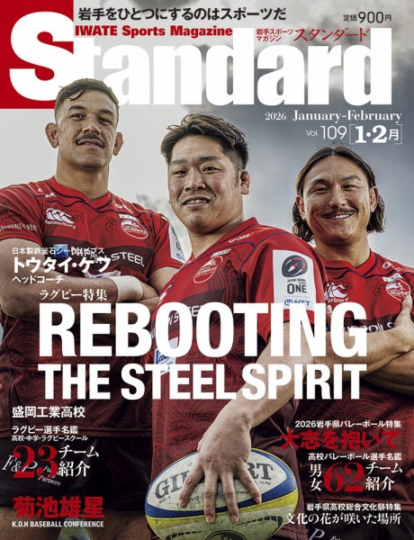 Standard岩手（スタンダード岩手） Vol.109 1-2月号 (発売日2025年12月25日) 表紙