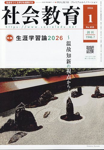 社会教育の最新号【2026年1月号 (発売日2026年01月05日)】| 雑誌/定期