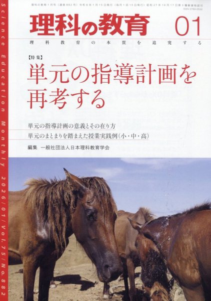 理科の教育 2026年1月号 (発売日2025年12月27日) 表紙