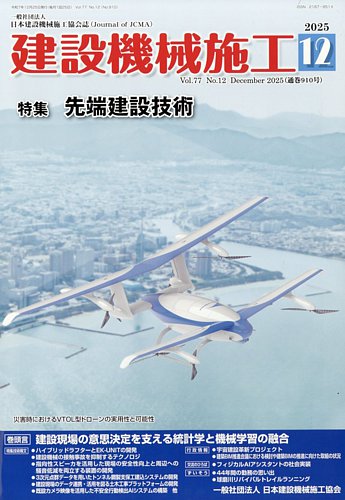建設機械施工の最新号【2025年12月号 (発売日2025年12月24日)】| 雑誌