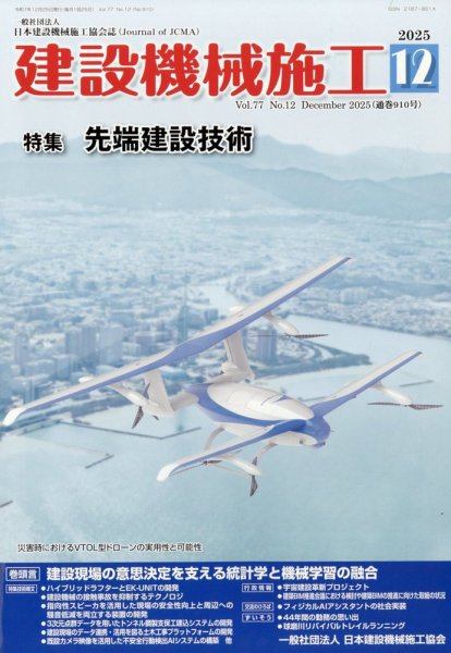 建設機械施工 2025年12月号 (発売日2025年12月24日) 表紙