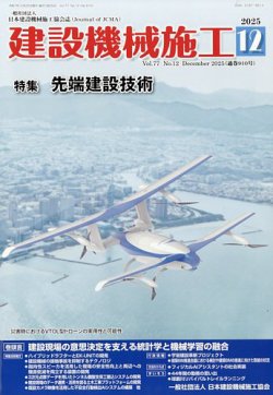建設機械施工の最新号【2025年12月号 (発売日2025年12月24日)】| 雑誌