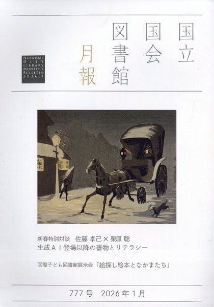 国立国会図書館月報 2026年1月号 (発売日2026年01月06日) 表紙