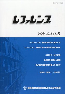 レファレンス 2025年12月号 (発売日2026年01月06日) 表紙