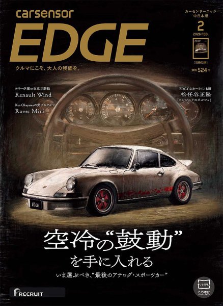 カーセンサーEDGE　中日本版 2026年2月号 (発売日2025年12月26日) 表紙