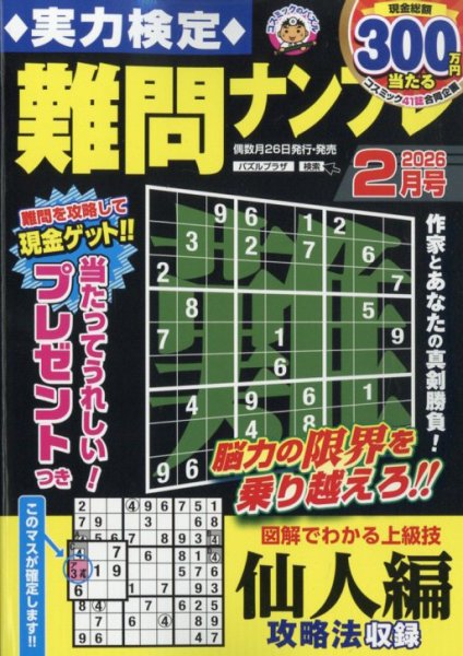 実力検定 難問ナンプレ 2026年2月号 (発売日2025年12月25日) 表紙