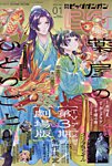 ビッグガンガン 2026年1/23号 (発売日2025年12月25日) 表紙