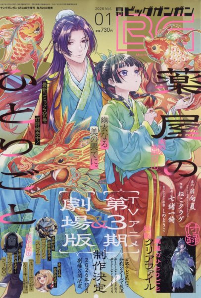 ビッグガンガン 2026年1/23号 (発売日2025年12月25日) | 雑誌/定期購読