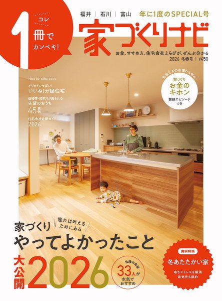 家づくりナビ 2026 冬春号 (発売日2025年12月31日) 表紙